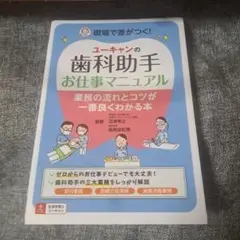 ユーキャンの歯科助手お仕事マニュアル