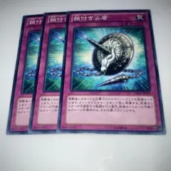 8431 遊戯王　鎖付き尖盾　3枚
