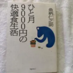 ひと月9000円の快適食生活