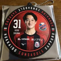 北海道コンサドーレ札幌ラバーサークルキーホルダー#31木戸柊摩選手