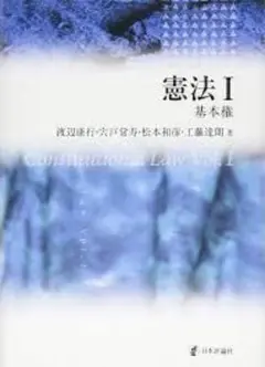 【中古】 基本権保障の憲法理論/大阪大学出版会/松本和彦 中古】 憲法 1 基本権 第2版 / 渡辺康行 宍戸常寿 松本和彦 工藤