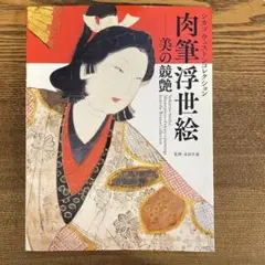 肉筆浮世絵―美の競艶 シカゴ ウェストンコレクション 画集 図録