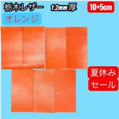 【セール中]栃木レザー はぎれ　10×5cm オレンジ7枚厚さ約1.2ｍｍ
