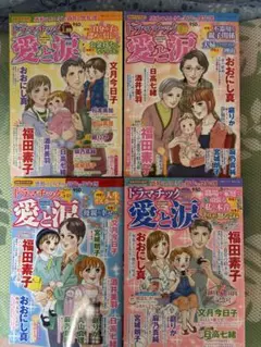 ドラマティック愛と涙4冊セット