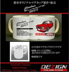 ダットサン・ブルーバード510・マグカップ