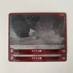 ゴジラカードゲーム ゴジラ上陸 R 2枚セット