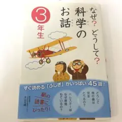 なぜ?どうして?科学のお話 3年生