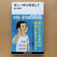 苦しい時は電話して 坂口恭平