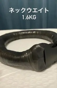 ネックウエイト 1.6kg フリーダイビング