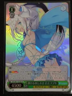 弾ける水しぶき白上フブキ(sp)(サイン) 1枚 ホロライブ 1期生 弾ける水しぶき 白上フブキ サイン カードの