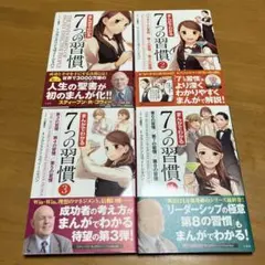 まんがでわかる7つの習慣1〜4巻セット m3