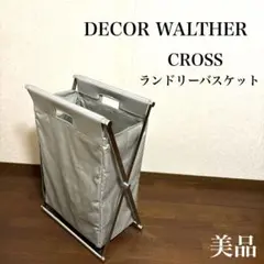 【美品】デコワルター CROSS ランドリーバスケット グレー Cassina