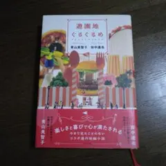 遊園地ぐるぐるめ