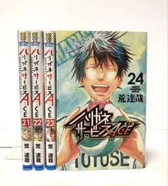 ハリガネサービスACE 21〜24巻（完）