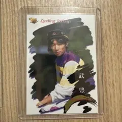 武豊　トーディングカード