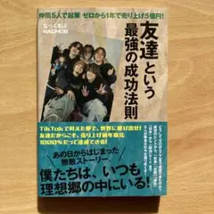 友達という最強の成功法則