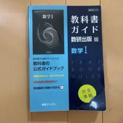 教科書ガイド数研版712数学Ⅰ