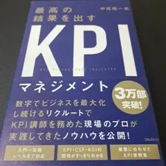 最高の結果を出すKPIマネジメント