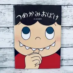 つめかみおばけ