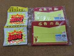 未使用タカ印POP4点セット