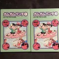 ガムガムパンチ①②セット★ほるぷ版