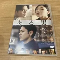 DVD ある男 妻夫木聡 ケース付き ☆