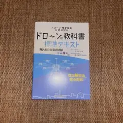 ドローンの教科書 標準テキスト