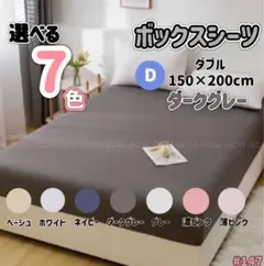 マットレス ボックスシーツ ベットシーツ ダブル ダークグレー オールシーズン