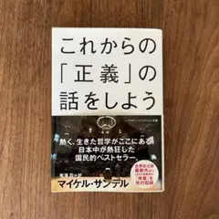 これからの「正義」の話をしよう
