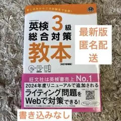英検3級　総合対策教本　旺文社