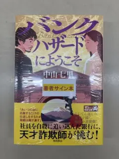 中山七里さんサイン入り【新品・未使用(未読)】バンクハザードにようこそ