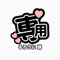 るろうに 様