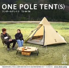 緊急値下げ!!DOD(ディーオーディー) ワンポールテントS T3-44-TN