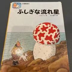 2025年最新】タンタンの冒険旅行シリーズの人気アイテム - メルカリ