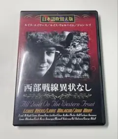 DVD『西部戦線異状なし』 名作洋画 日本語吹き替え版MASTI-0042