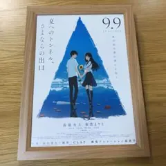夏へのトンネル、さよならの出口　【B5】フレーム付ポスター風　額装入り映画チラシ