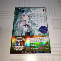 ラノベ　恋する少女にささやく愛は、みそひともじだけあればいい　GA文庫