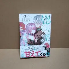 惚れ薬イベントが私に起きてしまいました ③