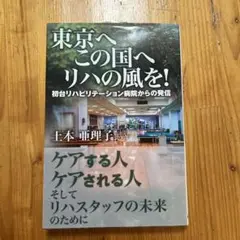 東京へこの国へリハの風を! : 初台リハビリテーション病院からの発信