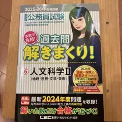 2025―2026年合格目標 公務員試験 本気で合格!過去問解きまくり! 6 …