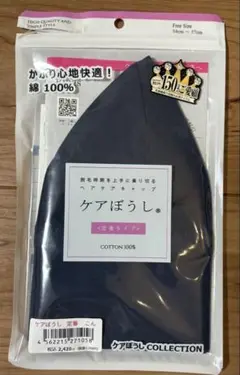 医療用ケアぼうし　ネイビー　紺　綿100% 定番タイプ　QOL総合研究所