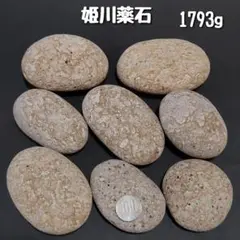 【糸魚川産】姫川薬石　合計1793g