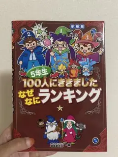 なぜなにランキング 5年生