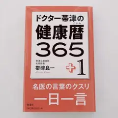 ドクター帯津の健康暦365+1 帯津良一　名医の言葉のクスリ