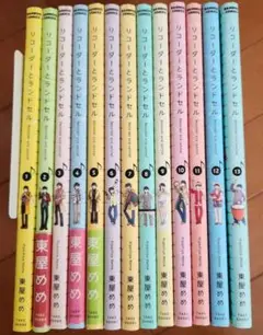リコーダーとランドセル 1～13巻