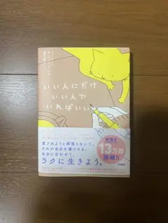 【美品】いい人だけ、いい人でいればいい