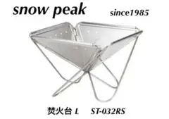 スノーピーク 焚火台 ST-032RS