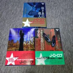 Ｊ・Ｄ・ロブ 3冊セット