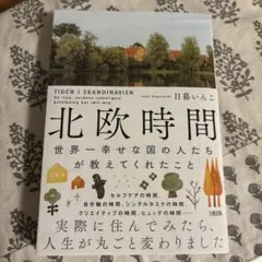 北欧時間 : 世界一幸せな国の人たちが教えてくれたこと