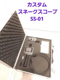 カスタム スネークスコープ SS-01